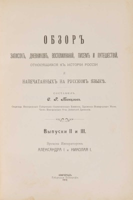 Минцлов С.Р. Обзор записок, дневников, воспоминаний, писем и путешествий, относящихся к истории Росси... 1911-1912.